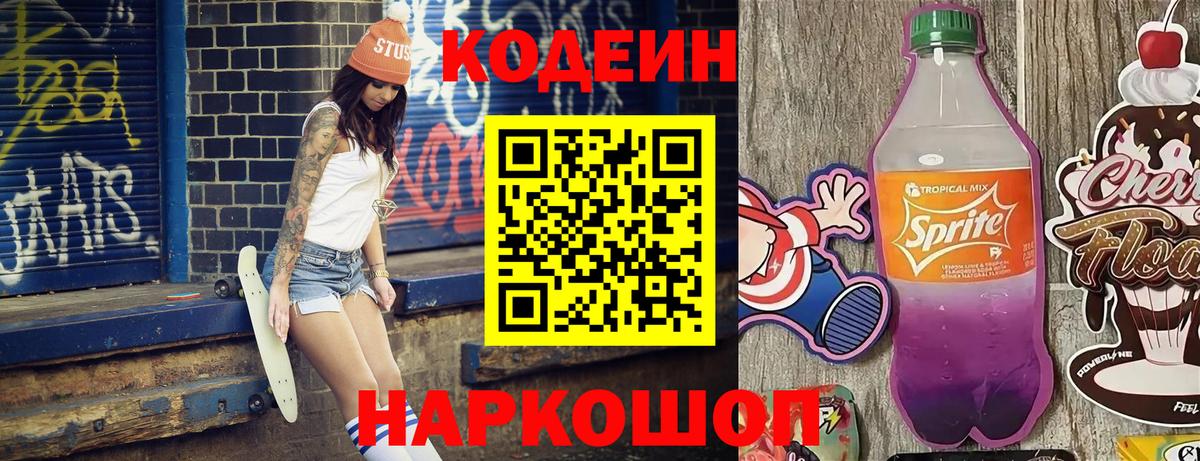 Кодеиновый сироп Lean Purple Drank Магадан